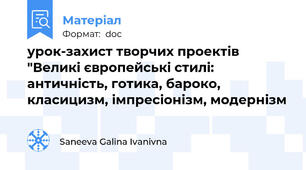 урок-захист творчих проектів "Великі європейські стилі: античність, готика, бароко, класицизм, імпресіонізм, модернізм