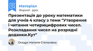 Презентація до уроку математики для учнів 4 класу з теми "Утворення і читання чотирицифрових чисел. Розкладання чисел на розрядні доданки.Кут"