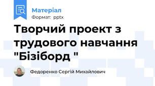 Творчий проект з трудового навчання  "Бізіборд "