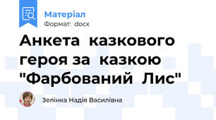 Анкета  казкового  героя за  казкою  "Фарбований  Лис"