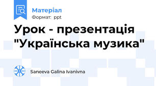 Урок - презентація "Українська музика"