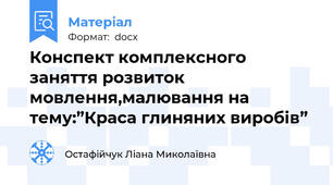 Конспект комплексного заняття розвиток мовлення,малювання на тему:”Краса глиняних виробів”