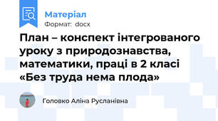 План – конспект інтегрованого уроку з природознавства, математики, праці в 2 класі «Без труда нема плода»