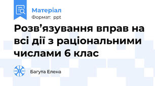 Розв’язування вправ на всі дії з раціональними числами 6 клас