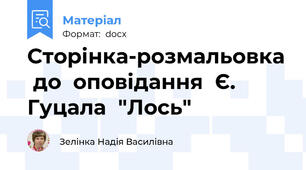 Сторінка-розмальовка  до  оповідання  Є. Гуцала  "Лось"