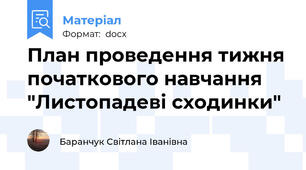 План проведення тижня початкового навчання "Листопадеві сходинки"