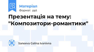 Презентація на тему: "Композитори-романтики"