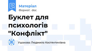 Буклет для психологів "Конфлікт"