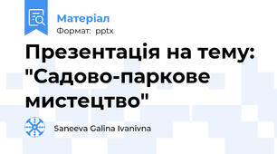 Презентація на тему: "Садово-паркове мистецтво"