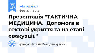 Презентація "ТАКТИЧНА МЕДИЦИНА.Допомога в секторі укриття та на етапі евакуації."