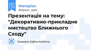 Презентація на тему: "Декоративно-прикладне мистецтво Ближнього Сходу"