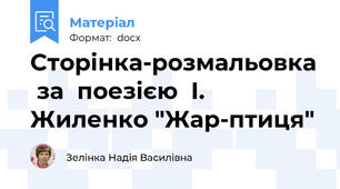 Сторінка-розмальовка  за  поезією  І. Жиленко "Жар-птиця"