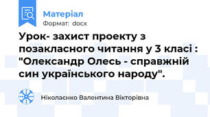 Урок- захист проекту з позакласного читання у 3 класі : "Олександр Олесь - справжній син українського народу".