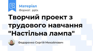 Творчий проект з трудового навчання "Настільна лампа"