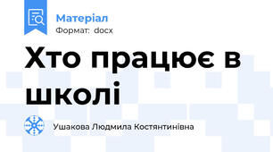 Хто працює в школі