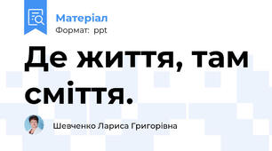 Де життя, там сміття.