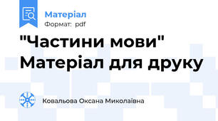 "Частини мови" Матеріал для друку
