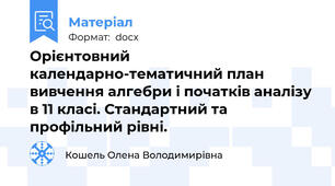 Орієнтовний календарно-тематичний план вивчення алгебри і початків аналізу в 11 класі. Стандартний та профільний рівні.