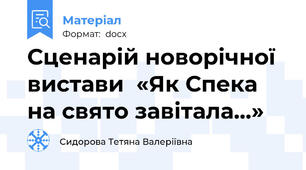 Сценарій новорічної вистави  «Як Спека на свято завітала...»