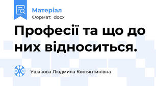Професії та що до них відноситься.