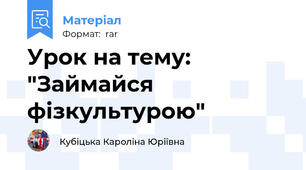 Урок на тему: "Займайся фізкультурою"