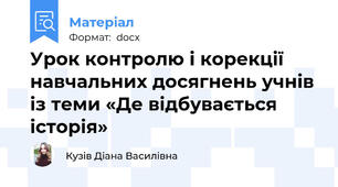 Урок контролю і корекції навчальних досягнень учнів із теми «Де відбувається історія»