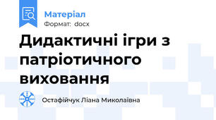 Дидактичні ігри з патріотичного виховання