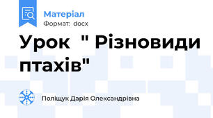 Урок  " Різновиди птахів"