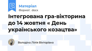 Інтегрована гра-вікторина до 14 жовтня « День українського козацтва»