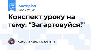 Конспект уроку на тему: "Загартовуйся!"