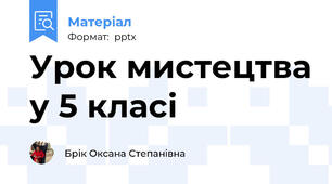Урок мистецтва у 5 класі