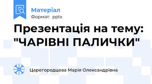 Презентація на тему: "ЧАРІВНІ ПАЛИЧКИ"
