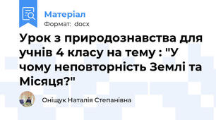 Урок з природознавства для учнів 4 класу на тему : "У  чому неповторність Землі та Місяця?"