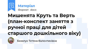 Мишенята Круть та Верть (план-конспект заняття з ручної праці для дітей старшого дошкільного віку)