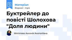 Буктрейлер до повісті Шолохова "Доля людини"