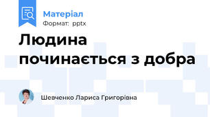 Людина починається з добра
