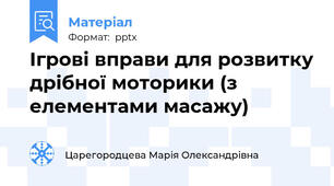 Ігрові вправи для розвитку дрібної моторики (з елементами масажу)