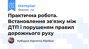 Практична робота.  Встановлення зв'язку між ДТП і порушеням правил дорожнього руху