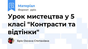 Урок мистецтва у 5 класі "Контрасти та відтінки"
