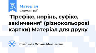 "Префікс, корінь, суфікс, закінчення" (різнокольорові картки) Матеріал для друку