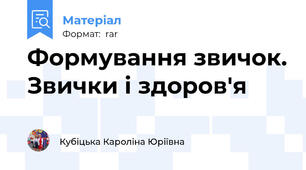 Формування звичок. Звички і здоров'я