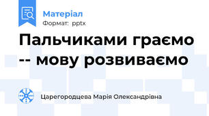 Пальчиками граємо -- мову розвиваємо