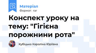 Конспект уроку на тему: "Гігієна порожнини рота"