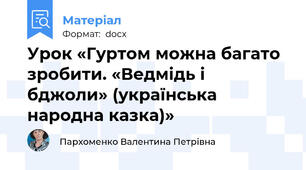 Урок «Гуртом можна багато зробити. «Ведмідь і бджоли» (українська народна казка)»
