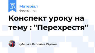 Конспект уроку на тему : "Перехрестя"