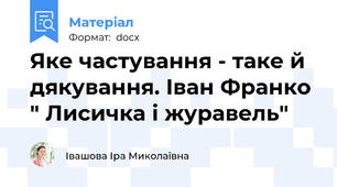 Яке частування - таке й дякування. Іван Франко " Лисичка і журавель"
