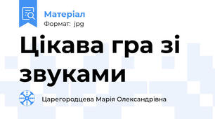 Цікава гра зі звуками