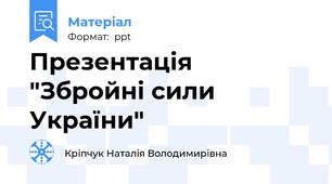 Презентація "Збройні сили України"