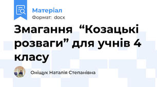Змагання  “Козацькі розваги” для учнів 4 класу