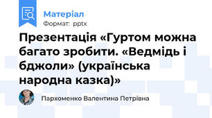 Презентація «Гуртом можна багато зробити. «Ведмідь і бджоли» (українська народна казка)»